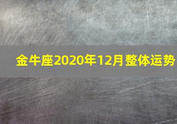 金牛座2020年12月整体运势