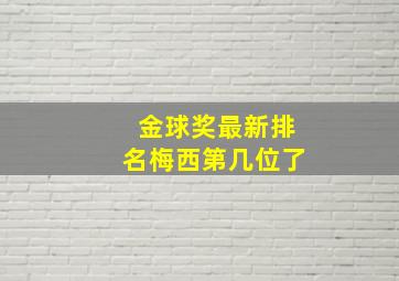 金球奖最新排名梅西第几位了