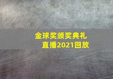 金球奖颁奖典礼直播2021回放