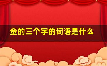 金的三个字的词语是什么