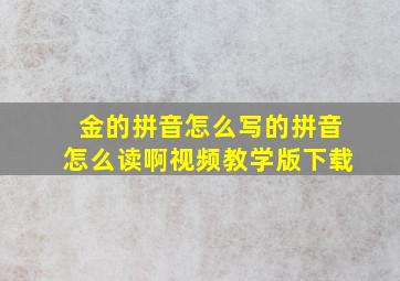 金的拼音怎么写的拼音怎么读啊视频教学版下载