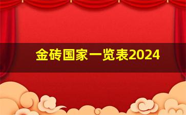 金砖国家一览表2024