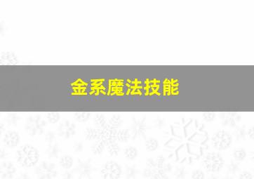 金系魔法技能