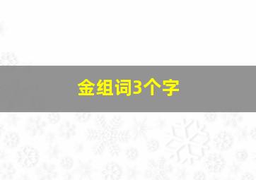 金组词3个字