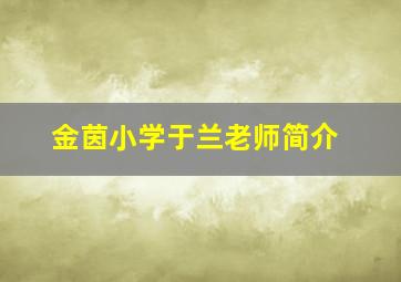 金茵小学于兰老师简介