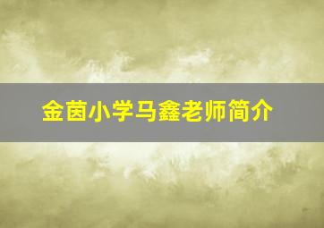 金茵小学马鑫老师简介