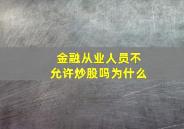 金融从业人员不允许炒股吗为什么