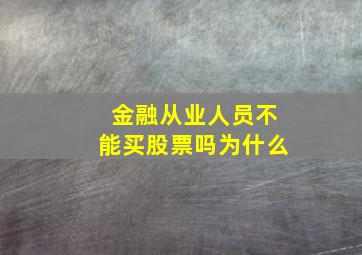 金融从业人员不能买股票吗为什么