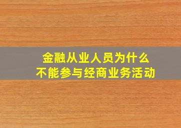 金融从业人员为什么不能参与经商业务活动