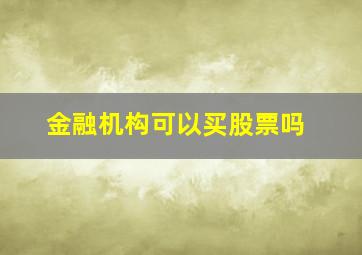 金融机构可以买股票吗