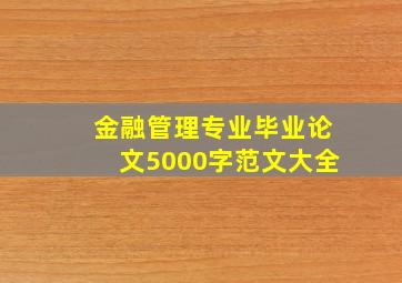 金融管理专业毕业论文5000字范文大全