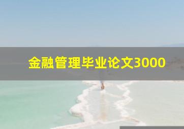 金融管理毕业论文3000