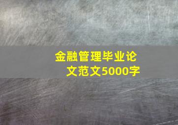 金融管理毕业论文范文5000字