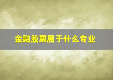 金融股票属于什么专业