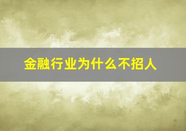 金融行业为什么不招人