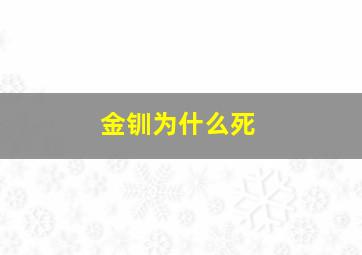 金钏为什么死