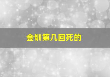 金钏第几回死的