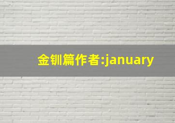 金钏篇作者:january