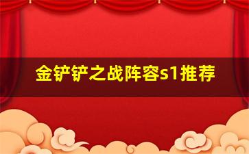 金铲铲之战阵容s1推荐