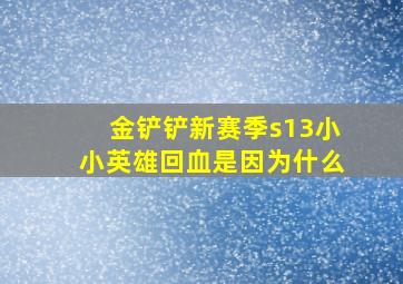 金铲铲新赛季s13小小英雄回血是因为什么