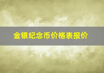 金银纪念币价格表报价