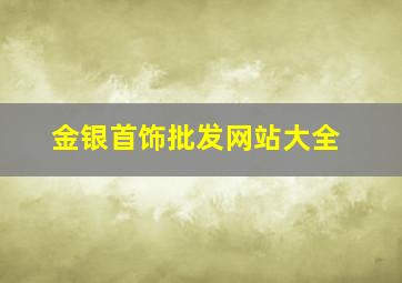 金银首饰批发网站大全