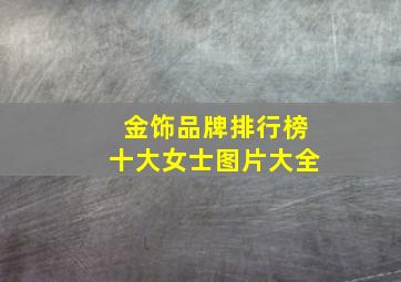 金饰品牌排行榜十大女士图片大全