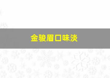 金骏眉口味淡