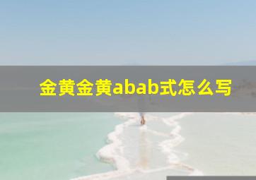 金黄金黄abab式怎么写