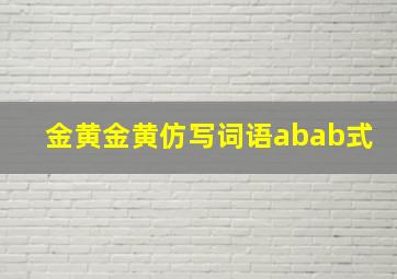 金黄金黄仿写词语abab式