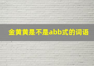 金黄黄是不是abb式的词语