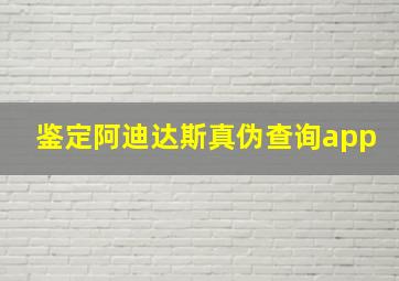 鉴定阿迪达斯真伪查询app