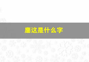 鏖这是什么字