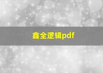 鑫全逻辑pdf