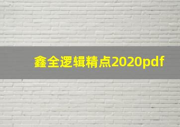 鑫全逻辑精点2020pdf