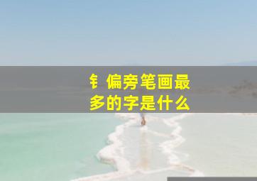 钅偏旁笔画最多的字是什么