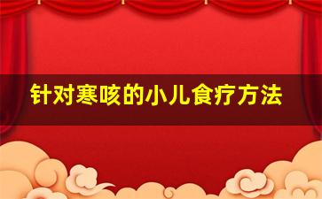 针对寒咳的小儿食疗方法