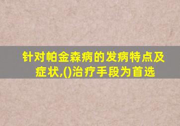 针对帕金森病的发病特点及症状,()治疗手段为首选