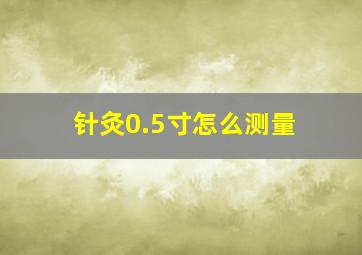 针灸0.5寸怎么测量