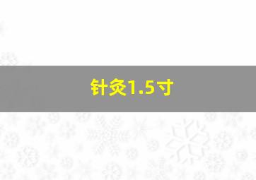 针灸1.5寸