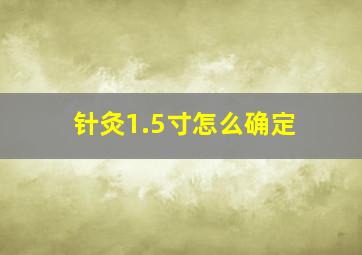 针灸1.5寸怎么确定