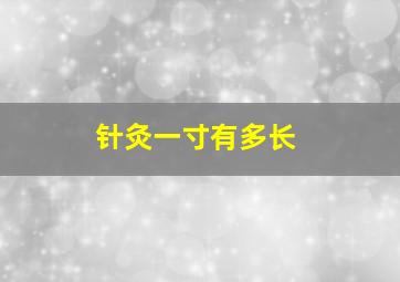 针灸一寸有多长