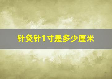 针灸针1寸是多少厘米