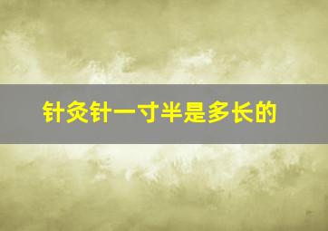 针灸针一寸半是多长的