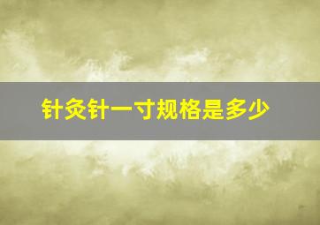 针灸针一寸规格是多少