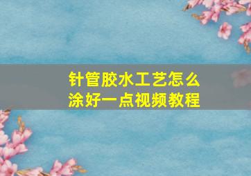 针管胶水工艺怎么涂好一点视频教程