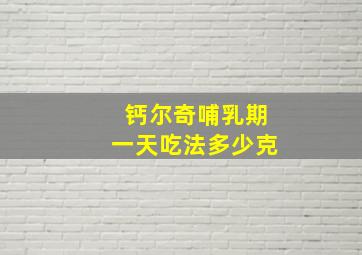 钙尔奇哺乳期一天吃法多少克