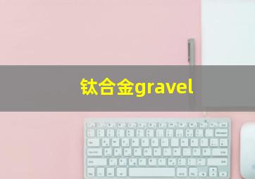 钛合金gravel