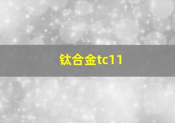 钛合金tc11