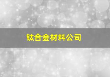 钛合金材料公司